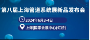 2025第九屆上海國際管道系統展覽會 